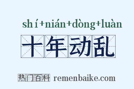 十年动乱是什么意思的图片